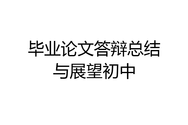 毕业论文答辩总结与展望初中