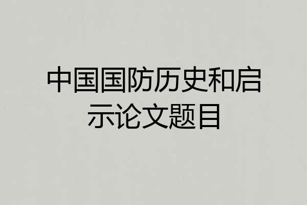 中国国防历史和启示论文题目