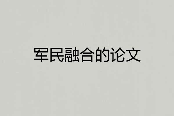军民融合的论文