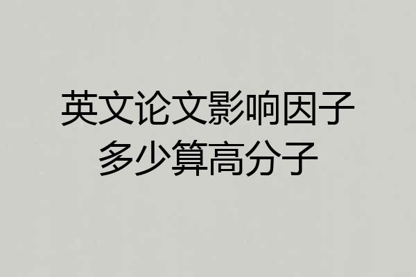 英文论文影响因子多少算高分子