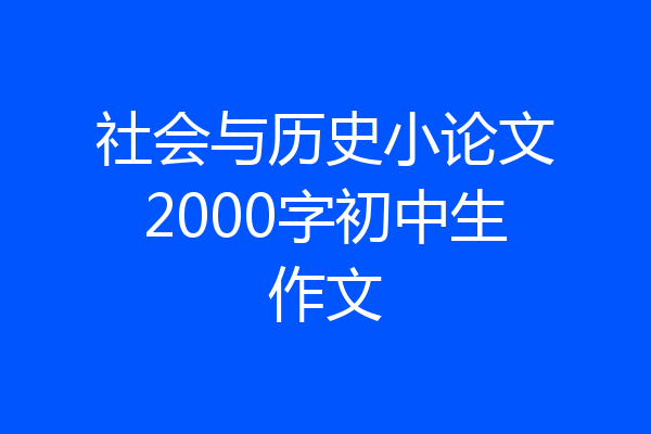 社会与历史小论文2000字初中生作文