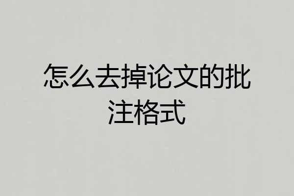 怎么去掉论文的批注格式