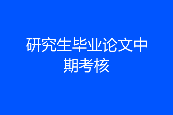 研究生毕业论文中期考核