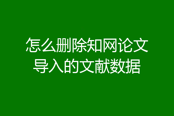 怎么删除知网论文导入的文献数据