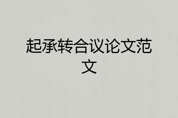 起承转合议论文范文