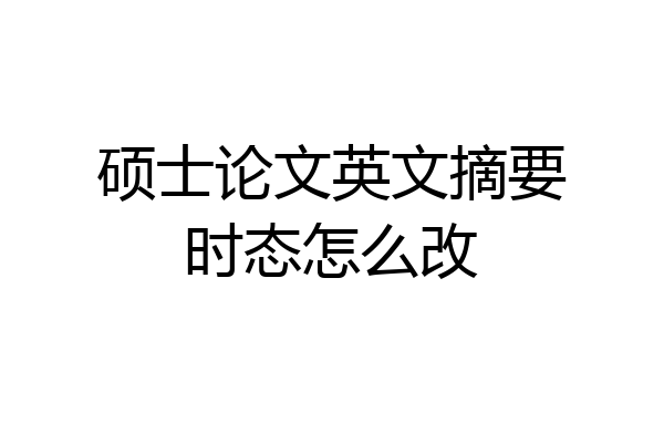 硕士论文英文摘要时态怎么改