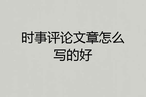 时事评论文章怎么写的好