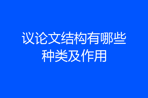 议论文结构有哪些种类及作用