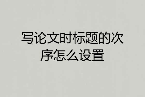 写论文时标题的次序怎么设置