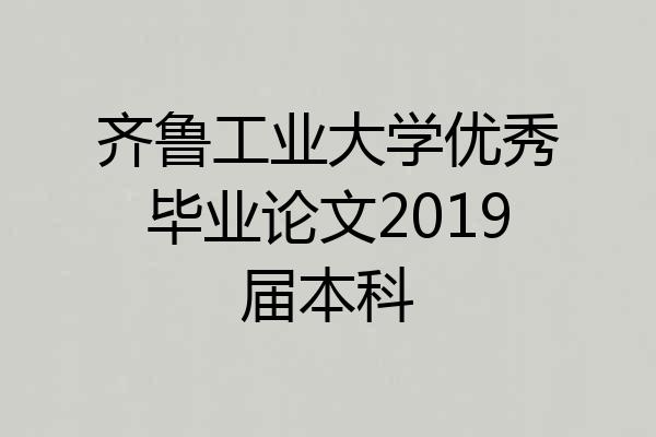 齐鲁工业大学优秀毕业论文2019届本科