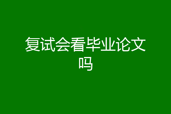 复试会看毕业论文吗