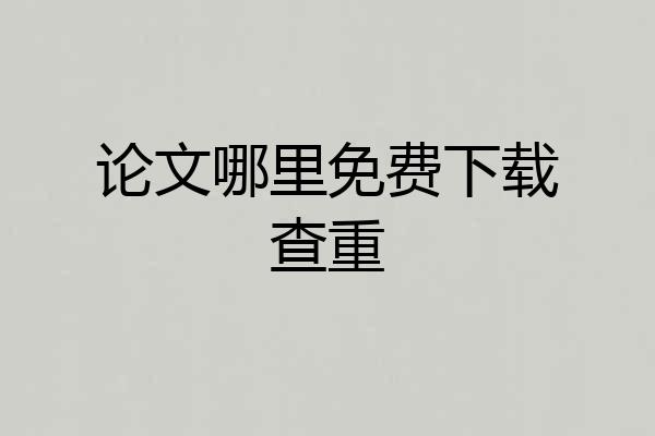 论文哪里免费下载查重