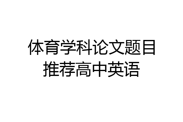 体育学科论文题目推荐高中英语