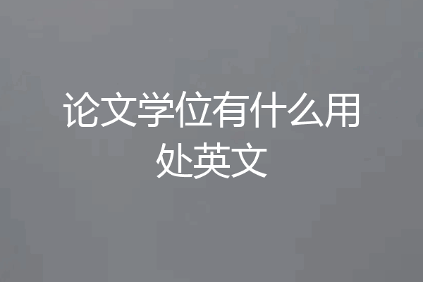 论文学位有什么用处英文