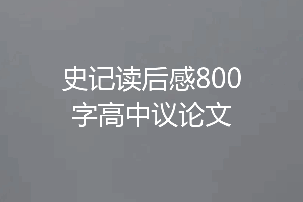史记读后感800字高中议论文