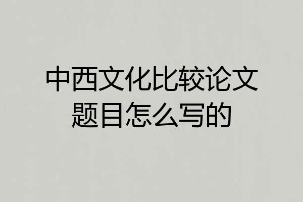 中西文化比较论文题目怎么写的