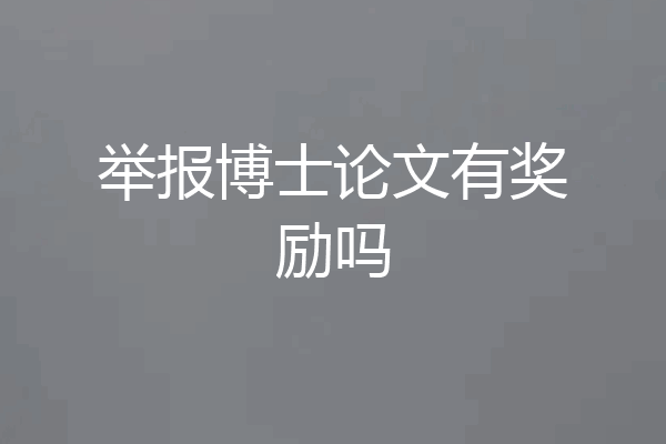 举报博士论文有奖励吗