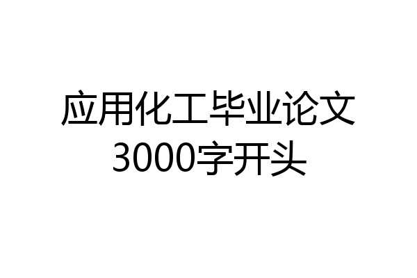 应用化工毕业论文3000字开头