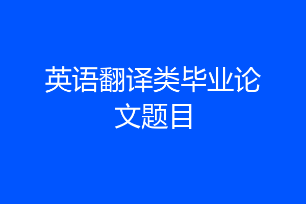 英语翻译类毕业论文题目