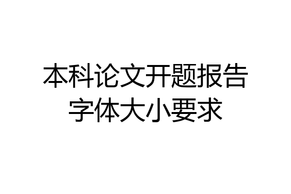 本科论文开题报告字体大小要求