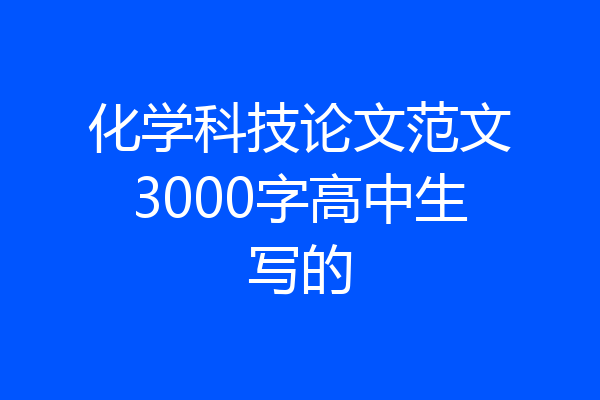 化学科技论文范文3000字高中生写的