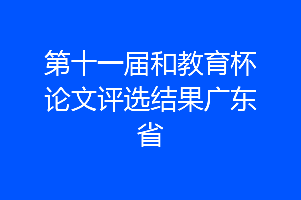 第十一届和教育杯论文评选结果广东省