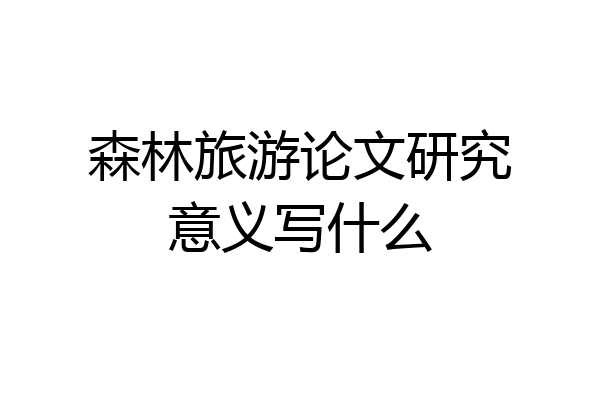 森林旅游论文研究意义写什么
