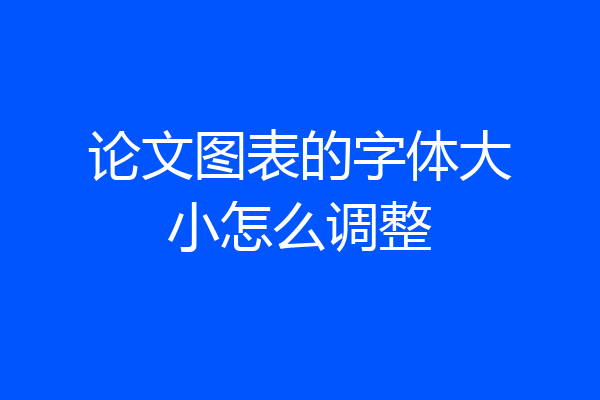 论文图表的字体大小怎么调整