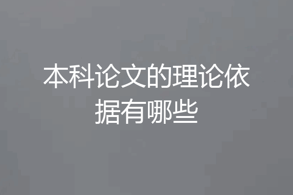 本科论文的理论依据有哪些