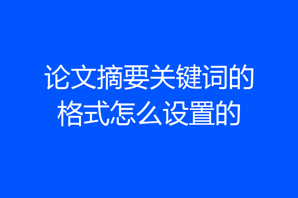 论文摘要关键词的格式怎么设置的