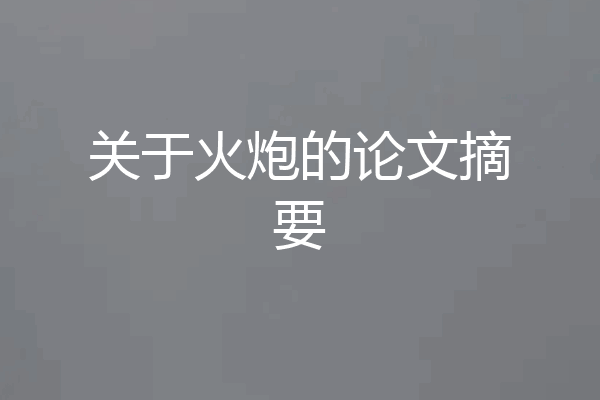 关于火炮的论文摘要