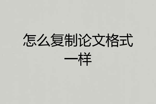 怎么复制论文格式一样