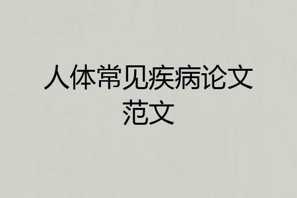 人体常见疾病论文范文