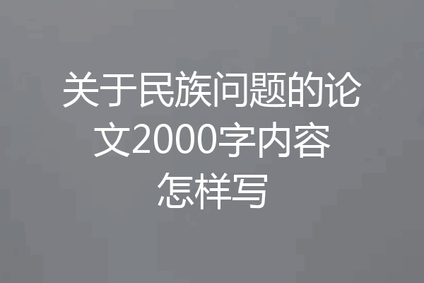 关于民族问题的论文2000字内容怎样写