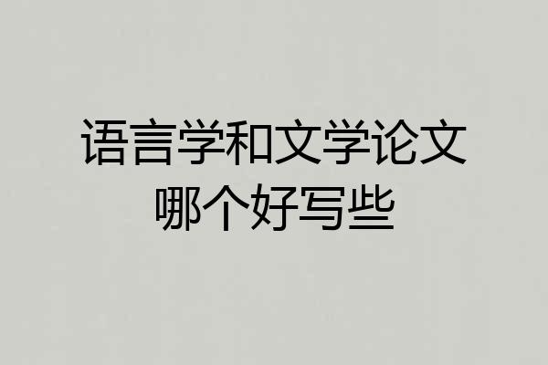 语言学和文学论文哪个好写些