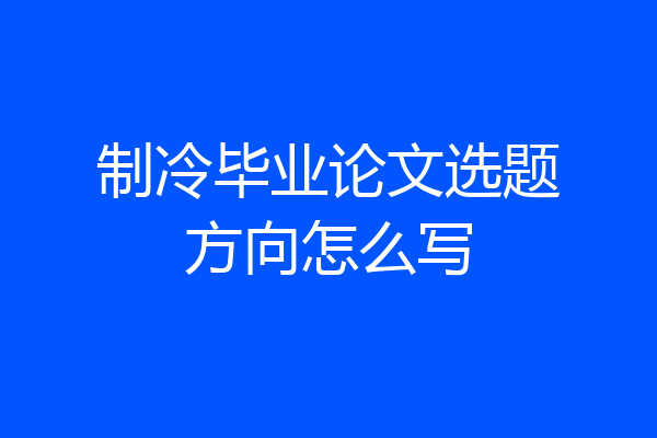 制冷毕业论文选题方向怎么写