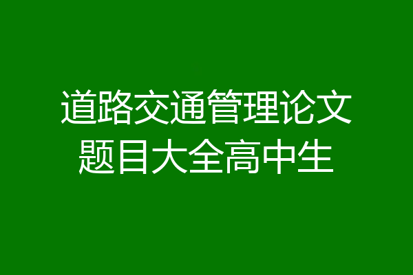 道路交通管理论文题目大全高中生
