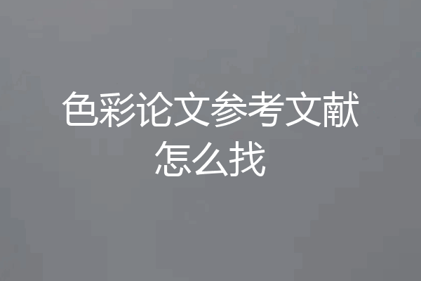 色彩论文参考文献怎么找