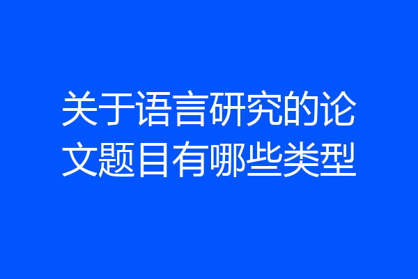 关于语言研究的论文题目有哪些类型