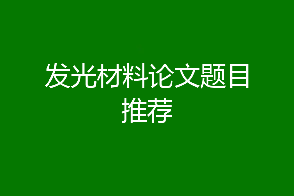 发光材料论文题目推荐