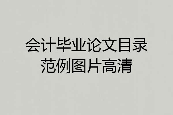 会计毕业论文目录范例图片高清