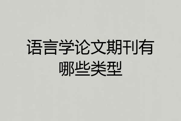 语言学论文期刊有哪些类型