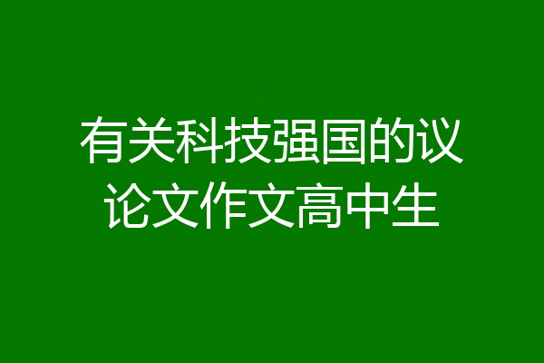 有关科技强国的议论文作文高中生