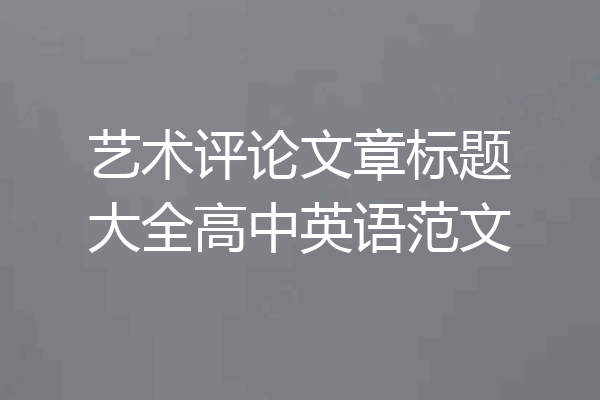 艺术评论文章标题大全高中英语范文