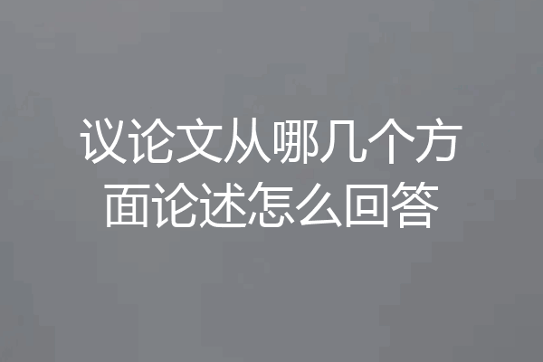 议论文从哪几个方面论述怎么回答