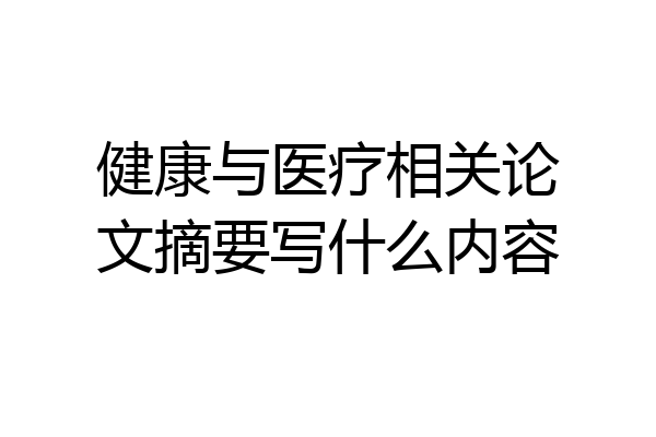 健康与医疗相关论文摘要写什么内容