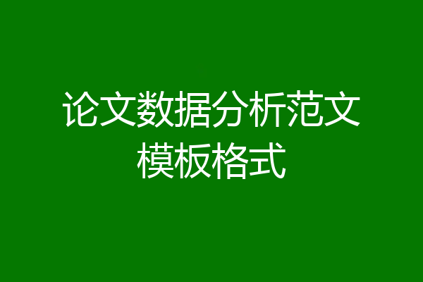 论文数据分析范文模板格式