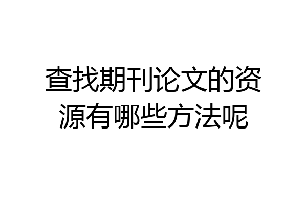 查找期刊论文的资源有哪些方法呢
