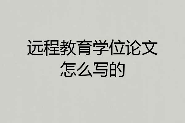 远程教育学位论文怎么写的
