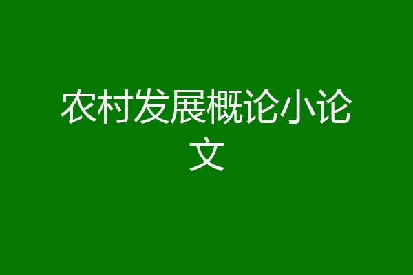 农村发展概论小论文
